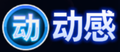 动感操作