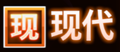 现代操作